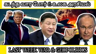 கடந்த வார போர் \u0026 உலக அரசியல் LAST WEEK WAR \u0026 GEOPOLITICS UPDATES #allintamizh @allintamizh #war #god