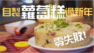 零失敗秘方！ 炮製香濃蘿蔔糕 初哥新年廚藝大躍進 │ 新年食品 │ 賀年食品 │ 農曆新年 │ 《新手廚房》