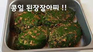 콩잎 된장 장아찌/ 여성에게 더욱 좋은 콩잎/ 밥도둑 콩잎 장아찌