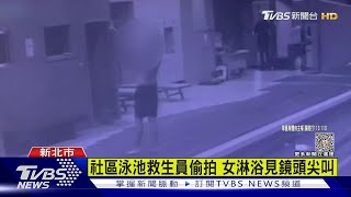 社區泳池救生員偷拍 女淋浴見鏡頭尖叫｜TVBS新聞 @TVBSNEWS02