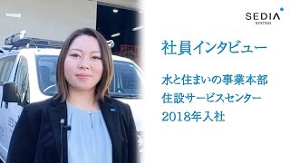 渡辺パイプ株式会社　社員インタビュー【水と住まいの事業本部 住設サービスセンター  2018年入社】