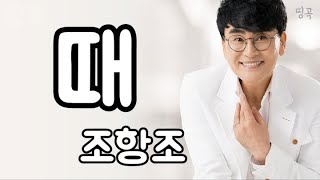 A Time 때 - Jo Hang Jo 조항조 (1Hour)