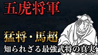 【五虎将軍】馬超 | 曹操を追い詰めた隠れた名将の人生に迫る