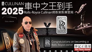 華記2025年1月1日報導：勞斯萊斯Cullinan 車中之王到手！人在異鄉打拼12年終買到跨越階層dream car! 三年前「兜里難」3年後「庫里南」共勉之！㊗️大家新年進步，萬事如意！身體健康！