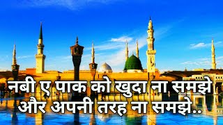 नबी ए पाक को खुदा ना समझे और अपनी तरह ना समझे Beautiful Islamic Status Quotes