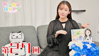 【番組1周年記念】市ノ瀬加那の秘密の部屋（第27回）