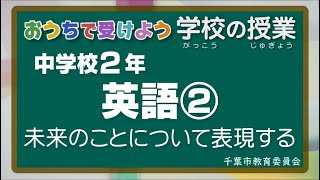 『チバテレの学習支援番組』中学２年生英語②（千葉市教育委員会）（2020.5.28放送）【チバテレ公式】