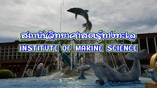 สถาบันวิทยาศาสตร์ทางทะเล บางแสน ม.บูรพา | พิพิธภัณฑ์สัตว์น้ำบางแสน ชลบุรี | EP90