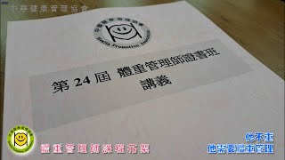 【體重班上課花絮】中華健康管理協會 #健康管理師 #甲級健康管理師 #體重管理師 每一個家庭都有一位健康管理師