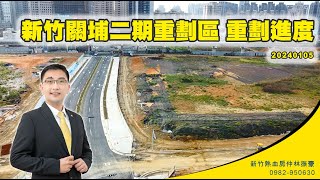 新竹市關埔二期重劃區進度20240105 | 慈濟路延伸段 | 公道五路 | 新莊火車站 | 新竹房地產顧問 | 新竹熱血房仲林振豪 0982950630