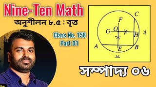 নবম দশম শ্রেণির গণিত  অনুশীলনী ৮.৫   বৃত্তের কেন্দ্র নির্ণয় Part 01 সম্পাদ্য ০৬ SSC  Nine Ten Math