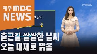 출근길 쌀쌀한 날씨   오늘 대체로 맑음