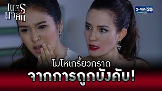 โมโหเกรี้ยวกราดจากการถูกบังคับ! | HIGHLIGHT EP.3 เนตรนาคิน | 1 ส.ค. 2565 | GMM25