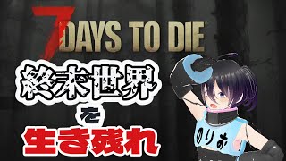 【7 days to die】終末世界を生き残れ【V1.0】～三日目～