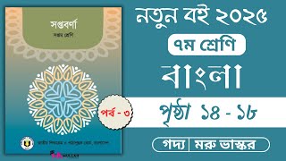 ৭ম শ্রেণির বাংলা পৃষ্ঠা ১৪-১৮ | Class 7 Bangla 2025 Page 18| মরু-ভাস্কর গল্পের সৃজনশীল প্রশ্ন উত্তর