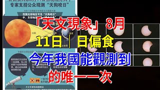 「天文現象」8月11日｜日偏食，今年我國能觀測到的唯一一次