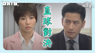 【一個屋簷下】EP92｜面對文琪的直球告白 有年會說出內心真正的想法嗎?｜Under One Roof｜Oh!8歐叭