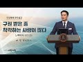 수암감리교회 주일예배ㅣ구원 받은 줄 착각하는 사람이 많다ㅣ느10 1 39ㅣ2024년 7월 28일ㅣ배 명 담임목사