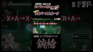 [成長日記] 其の9 [今度こそ、フルバーストループ]  0から始めるガンランス使いへの道。【モンハンライズMHR】  #Shorts