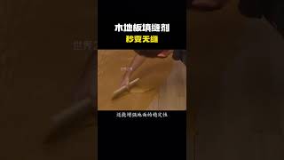 木地板填缝剂，秒变无缝！#科普 #知识 #冷知识