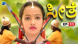 Seethe - ಸೀತೆ | Episode 11 | ಸೀತೆ ತನ್ನ ವಜ್ರವನ್ನು ದಾನ ಮಾಡುತ್ತಾಳೆ | Kannada Ramayana | HD