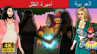 أميرة الظل | Shadow's Princess in Arabic | @ArabianFairyTales