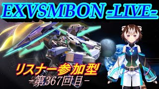 【EXVSMBON】リスナー参加型配信 -固定プレマ- 【第367回】(Vtuber) 宙冴 健