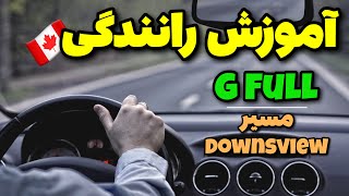 آموزش رانندگی جی فول در تورنتو کانادا - مسیر دانز ویو