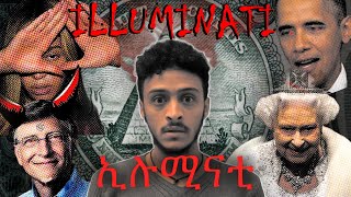 ⭕️ኢሉሚናቲ| እውነት ሴጣናዊ ተቋም ነው?| Ethiopia