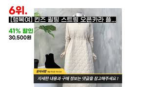 패딩원피스 전문가가 뽑은 가장 많이 팔린 패딩원피스 추천 BEST 10 !!