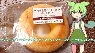 【ずんだもん実況】セブンイレブンのサックリ食感ベイクドリングチーズケーキを実況してみた。（VOICEVOX使用）