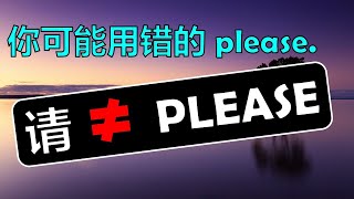 第210期 |礼貌英语|不要说please|【请 ≠ PLEASE】| Please 很多情况不是“请“| 中国人讲英文，听起来没礼貌? | 2022/ 07 /18 | Hannah Lin