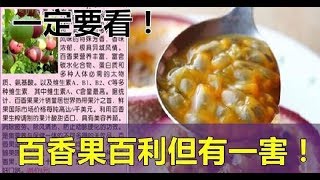 百香果藥效頂10個蘋果：止咳化痰、降低血壓、活血功效！但百利卻有一害！一種人一定不能吃哦！！