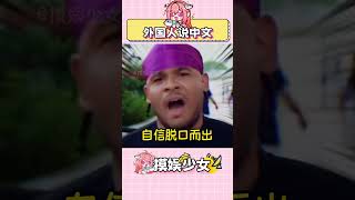 他甚至沒有懷疑過這個發音 #搞笑 #外國人說中文 #名場面