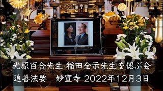 【光原百合先生 稲田全示先生を偲ぶ会】　追善法要　妙宣寺　2022年12月3日（土）　尾道市立大学