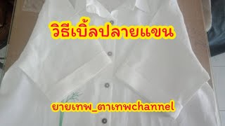 วิธีเบิ้ลปลายแขน #สอนตัดเย็บเสื้อผ้า #แก้ไข #diy #ยายเทพ_ตาเทพchannel