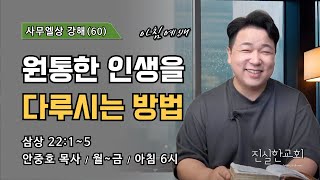 원통한 인생을 다루시는 방법, 사무엘상 강해(60), 사무엘상 22장 1~5절 | 진실한교회 아침예배 | 안중호 목사 | 20240719(금)