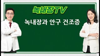 [녹내장TV] 녹내장과 안구건조증