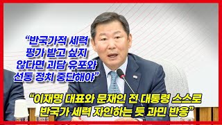 이철규 “이재명 대표, 윤 대통령의 상식적인 반국가 세력 발언에 극우 프레임”