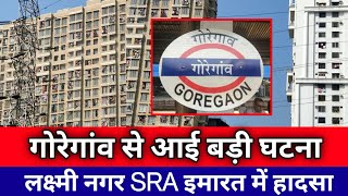 मुंबई Goregaon West से आई बड़ी घटना|Goregaon Laxmi Nagar News|Maharashtra|Mumbai Local Train News