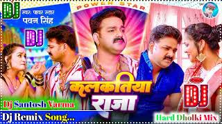 Kalkatiya Raja Dj Song || #Pawan Singh कलकतिया राजा Bhojpuri Song | Maar Di Sawatiya Matiya  Dj Song