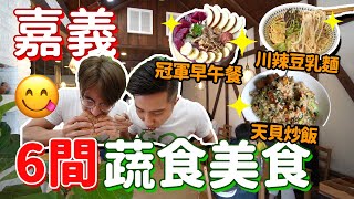 嘉義6間必吃蔬食美食🔥Vegan早午餐、豆乳拉麵、天貝炒飯...大滿足😍