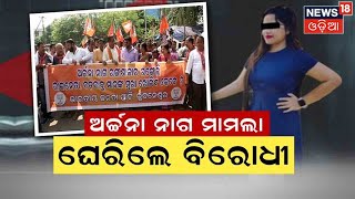 Odisha Honey Trap Case I ଲେଡି ବ୍ଲାକମେଲର ଅର୍ଚ୍ଚନା ନାଗ ମାମଲାରେ ସରକାରଙ୍କୁ ଘେରିଲେ ବିରୋଧୀ