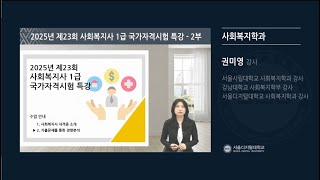 서울디지털대학교 사회복지학과 25년도 제23회 사회복지사 1급 자격시험 특강 - 2부