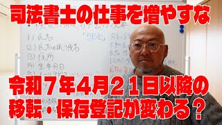 令和７年４月２１日以降の登記申請が変わる？