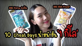 10 Cheat days น้ำหนักขึ้น 1 โล!!! รีวิว DHC ลดน้ำหนัก มันดีขนาดนั้นเลย?