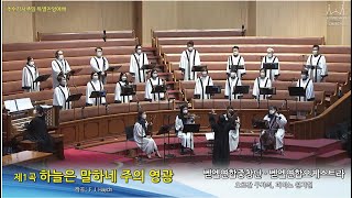 20211121 추수감사 특별찬양 | 벧엘연합중창단 \u0026 오케스트라