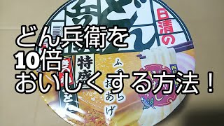 どん兵衛を生麺にする裏技！普通じゃ食べられなくなる