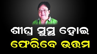 ଶୀଘ୍ର ସୁସ୍ଥ ହୋଇ ଫେରିବେ ଉତ୍ତମ | Uttam Mohanty News | Sidhant Mohapatra | Ollywood News