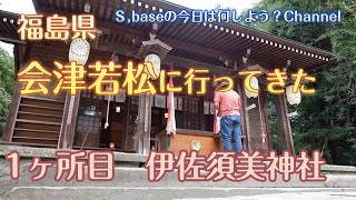 福島の旅　会津若松　伊佐須美神社へ行ってきました。